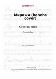 Ноты, аккорды Кружок хора - Миражи (hehehe cover)