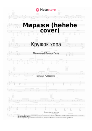 Ноты, аккорды Кружок хора - Миражи (hehehe cover)
