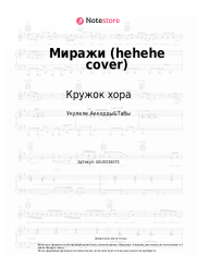 Ноты, аккорды Кружок хора - Миражи (hehehe cover)