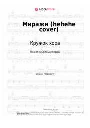 Ноты, аккорды Кружок хора - Миражи (hehehe cover)