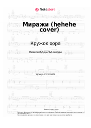 Ноты, аккорды Кружок хора - Миражи (hehehe cover)