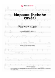Ноты, аккорды Кружок хора - Миражи (hehehe cover)