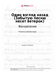 undefined Воскресение - Один взгляд назад (Забытую песню несет ветерок)