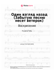 Ноты, аккорды Воскресение - Один взгляд назад (Забытую песню несет ветерок)