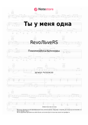 undefined RevoЛЬveRS - Ты у меня одна
