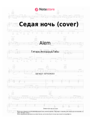 Ноты, аккорды Alem - Седая ночь (cover)
