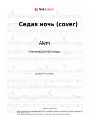 Ноты, аккорды Alem - Седая ночь (cover)
