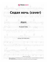 Ноты, аккорды Alem - Седая ночь (cover)