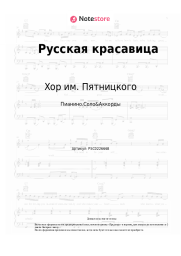 Ноты, аккорды Хор им. Пятницкого - Русская красавица