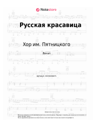 Ноты, аккорды Хор им. Пятницкого - Русская красавица