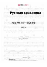 Ноты, аккорды Хор им. Пятницкого - Русская красавица
