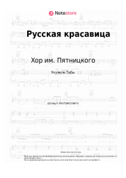 Ноты, аккорды Хор им. Пятницкого - Русская красавица