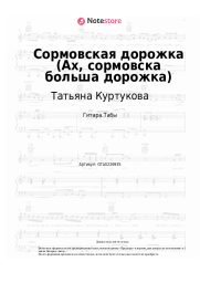 Ноты, аккорды Татьяна Куртукова - Сормовская дорожка (Ах, сормовска больша дорожка)