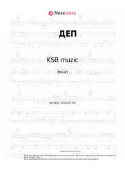 Ноты, аккорды KSB muzic - ДЕП