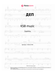 Ноты, аккорды KSB muzic - ДЕП