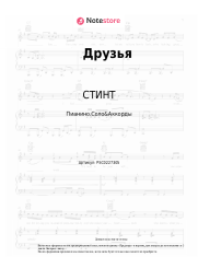 Ноты, аккорды СТИНТ, KSB muzic - Друзья
