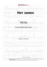 undefined TRITIA - Нет замен