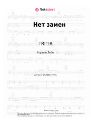 undefined TRITIA - Нет замен