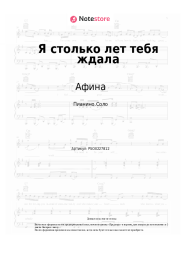undefined Афина - Я столько лет тебя ждала