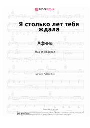 undefined Афина - Я столько лет тебя ждала