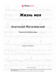 Ноты, аккорды Анатолий Могилевский - Жизнь моя