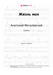 Ноты, аккорды Анатолий Могилевский - Жизнь моя