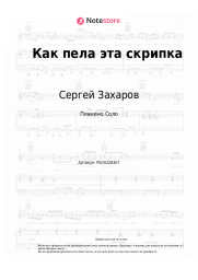 Ноты, аккорды Сергей Захаров - Как пела эта скрипка