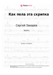 Ноты, аккорды Сергей Захаров - Как пела эта скрипка