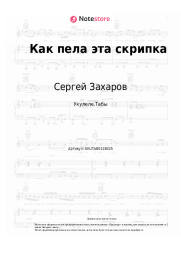 Ноты, аккорды Сергей Захаров - Как пела эта скрипка