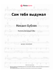 Ноты, аккорды Михаил Бублик - Сам тебя выдумал