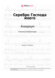 undefined Аквариум - Серебро Господа моего