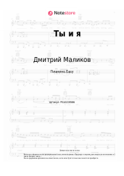 undefined Дмитрий Маликов - Ты и я