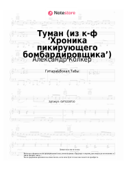 undefined Александр Колкер - Туман (из к-ф ‘Хроника пикирующего бомбардировщика’)