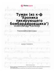 undefined Александр Колкер - Туман (из к-ф ‘Хроника пикирующего бомбардировщика’)