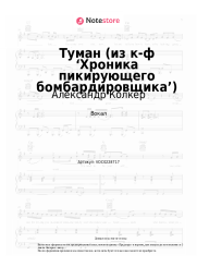 undefined Александр Колкер - Туман (из к-ф ‘Хроника пикирующего бомбардировщика’)