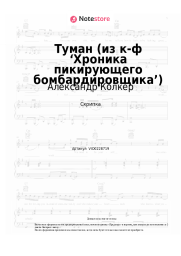 undefined Александр Колкер - Туман (из к-ф ‘Хроника пикирующего бомбардировщика’)