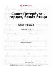 Ноты, аккорды Олег Кваша - Санкт-Петербург – гордая, белая птица