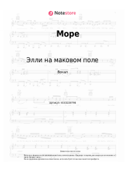 Ноты, аккорды Элли на маковом поле - Море