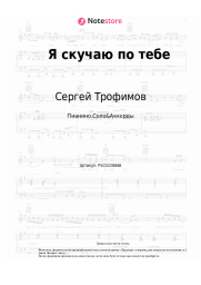 undefined Сергей Трофимов - Я скучаю по тебе
