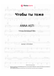 undefined ANNA ASTI - Чтобы ты тоже