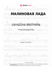 undefined GAYAZOV$ BROTHER$ - МАЛИНОВАЯ ЛАДА