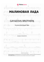 undefined GAYAZOV$ BROTHER$ - МАЛИНОВАЯ ЛАДА