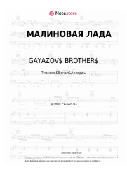 undefined GAYAZOV$ BROTHER$ - МАЛИНОВАЯ ЛАДА