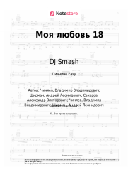 undefined DJ Smash - Моя любовь 18