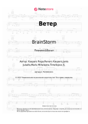 Ноты, аккорды BrainStorm - Ветер
