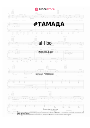 Ноты, аккорды al l bo, MiyaGi & Andy Panda (Эндшпиль) - # TAMADA