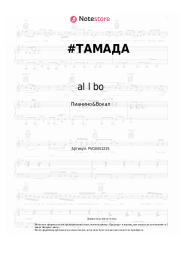 Ноты, аккорды al l bo, MiyaGi & Andy Panda (Эндшпиль) - # TAMADA