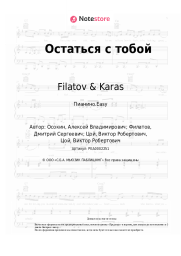 Ноты, аккорды Filatov & Karas, Виктор Цой - Остаться с тобой