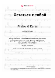 Ноты, аккорды Filatov & Karas, Виктор Цой - Остаться с тобой