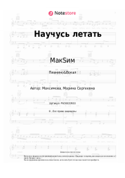 Ноты, аккорды МакSим - Научусь летать